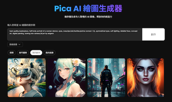 Pica AI  - 適合新手的線上AI 繪圖網站